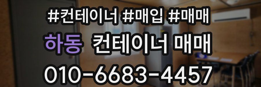 하동 컨테이너 매매