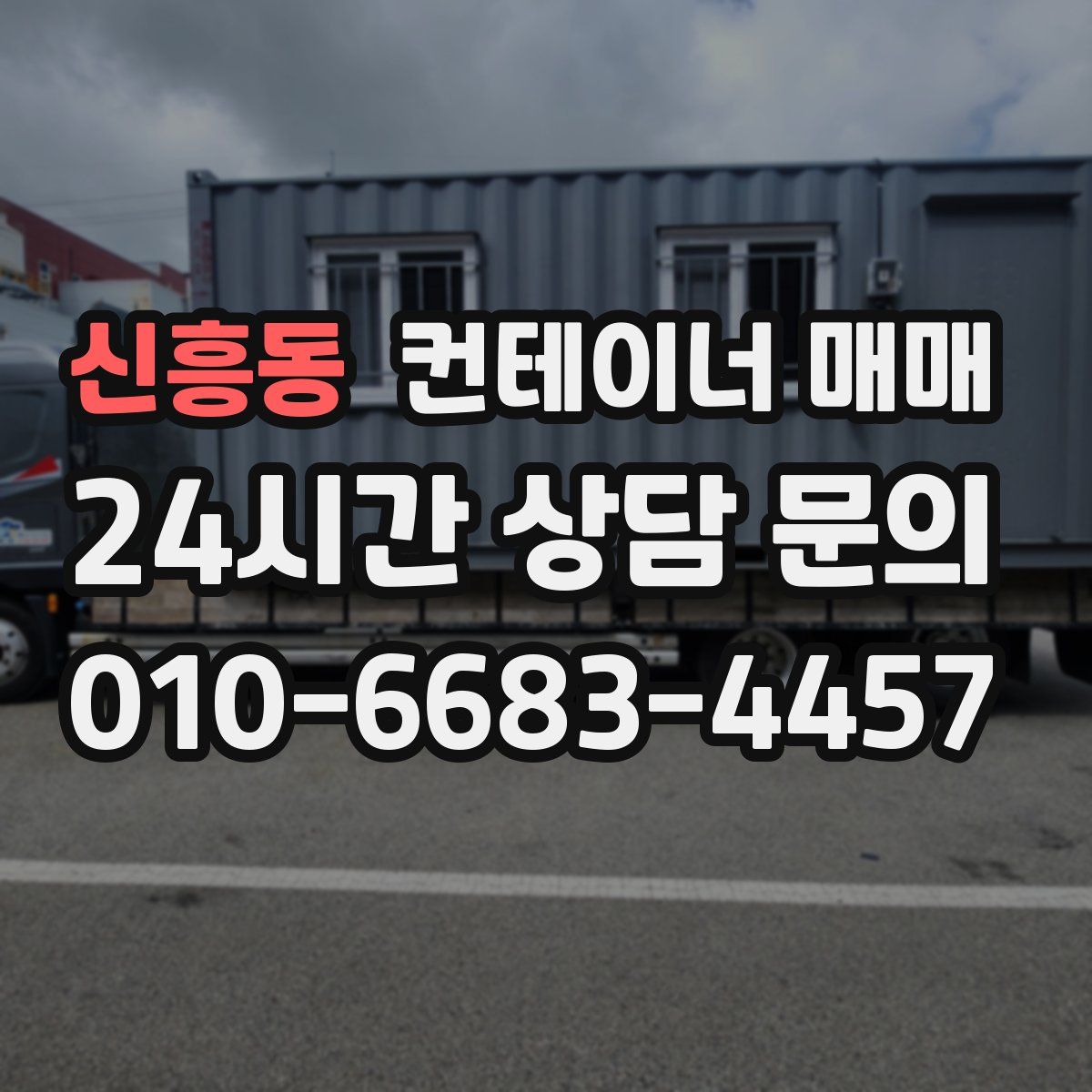 신흥동 컨테이너 매매