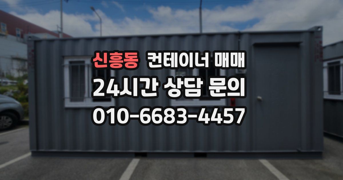 신흥동 컨테이너 매매