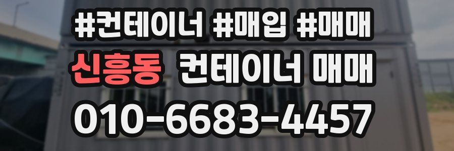 신흥동 컨테이너 매매