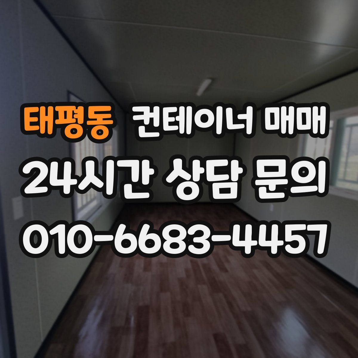 태평동 컨테이너 매매