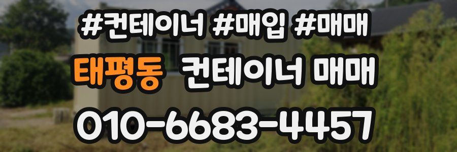 태평동 컨테이너 매매