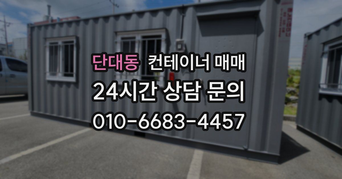단대동 컨테이너 매매