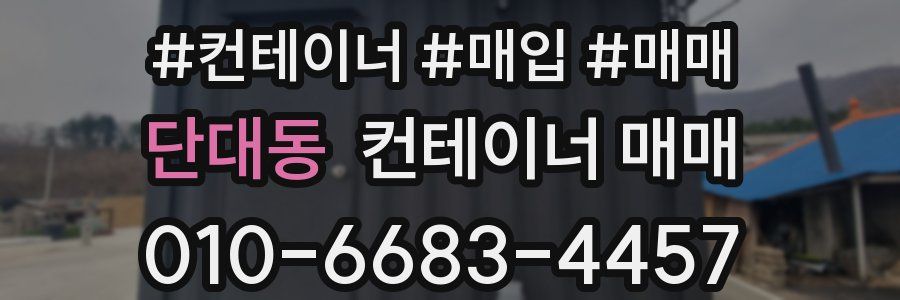 단대동 컨테이너 매매