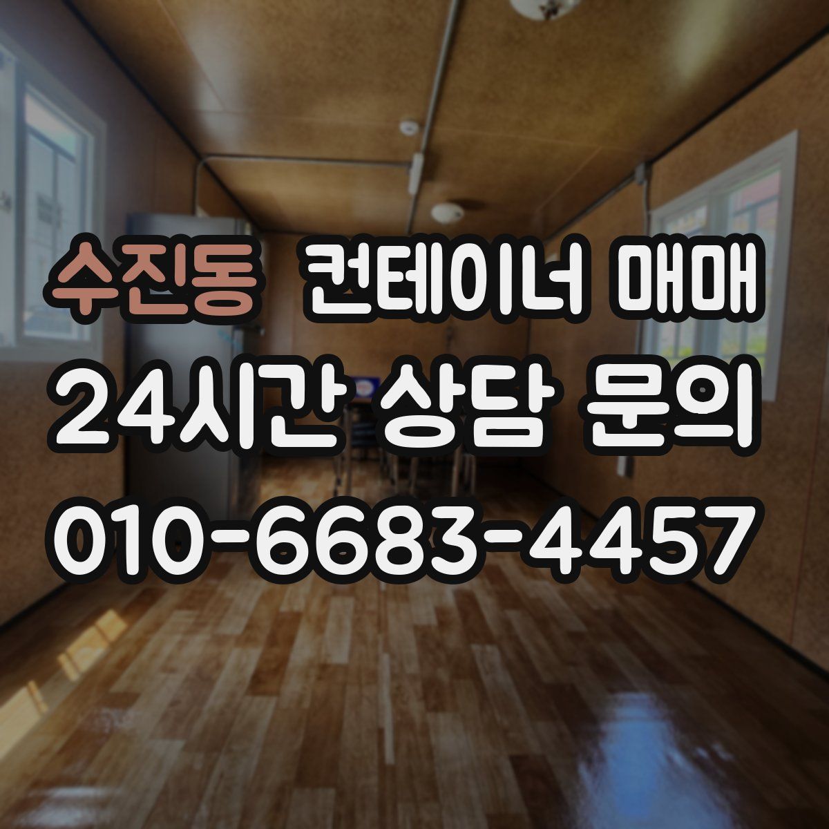 수진동 컨테이너 매매