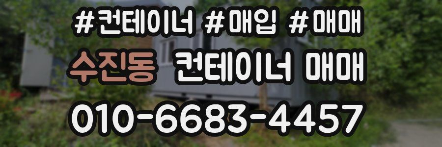 수진동 컨테이너 매매