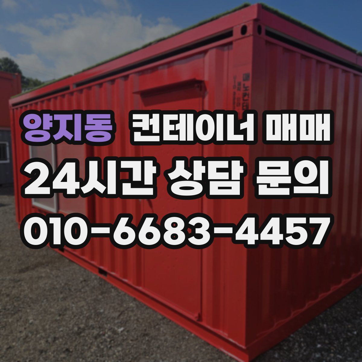 양지동 컨테이너 매매