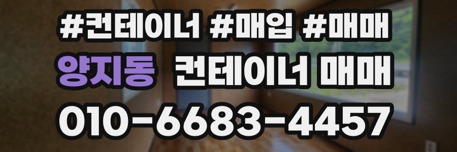 양지동 컨테이너 매매