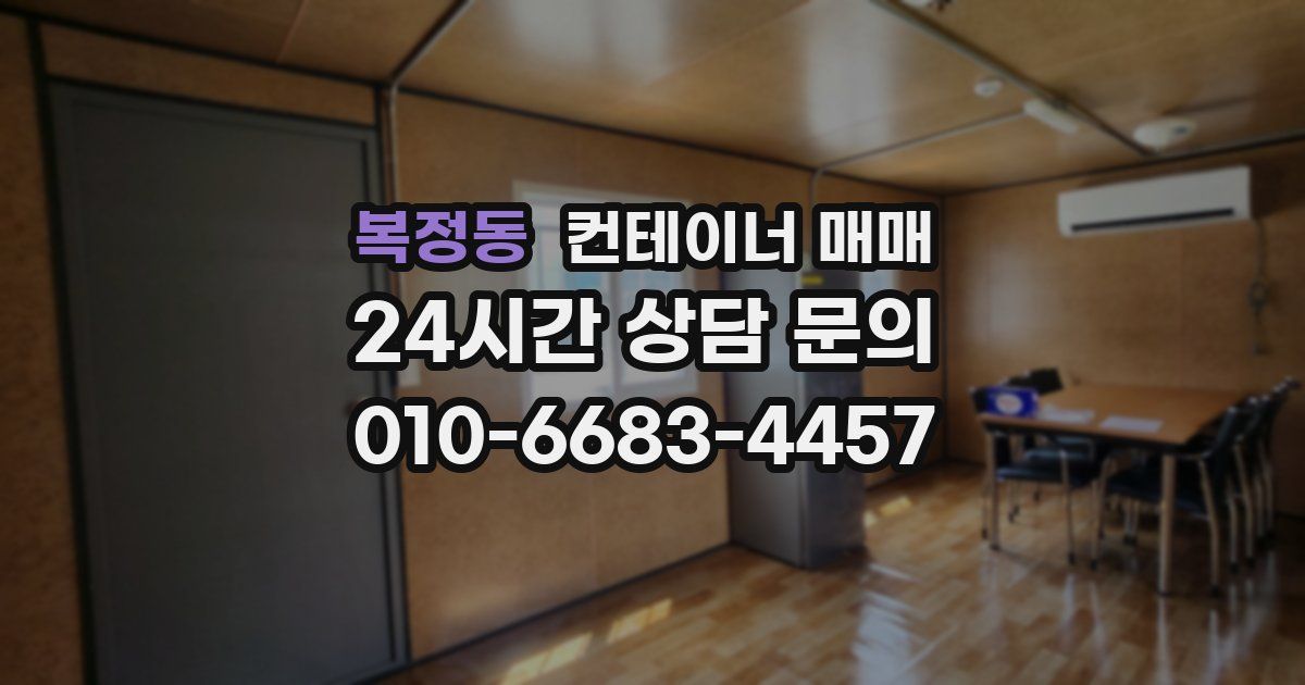 복정동 컨테이너 매매
