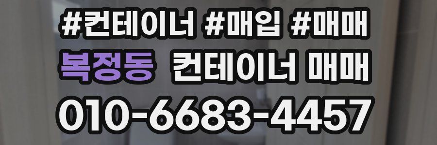 복정동 컨테이너 매매