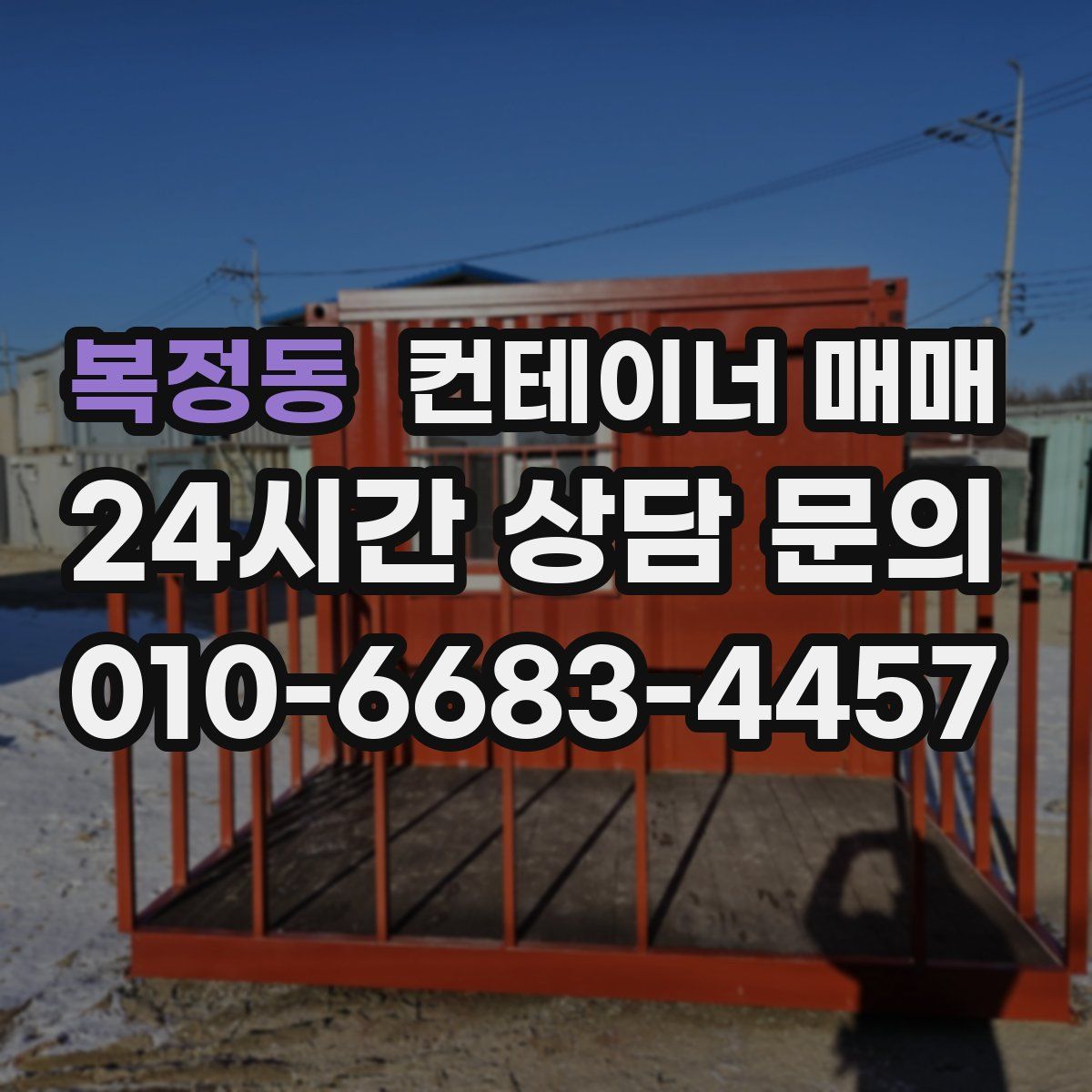 복정동 컨테이너 매매