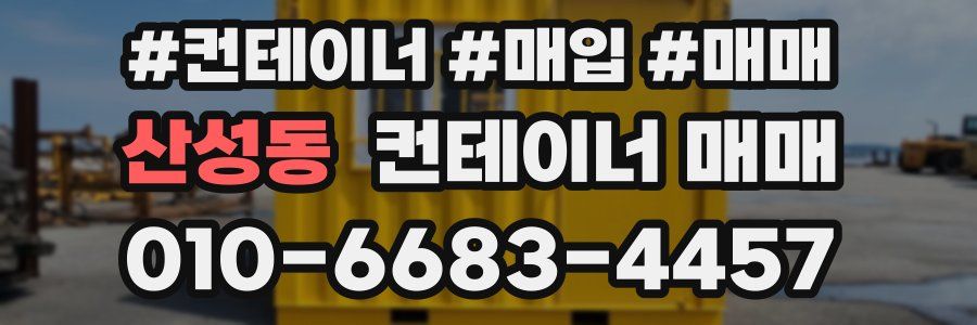 산성동 컨테이너 매매