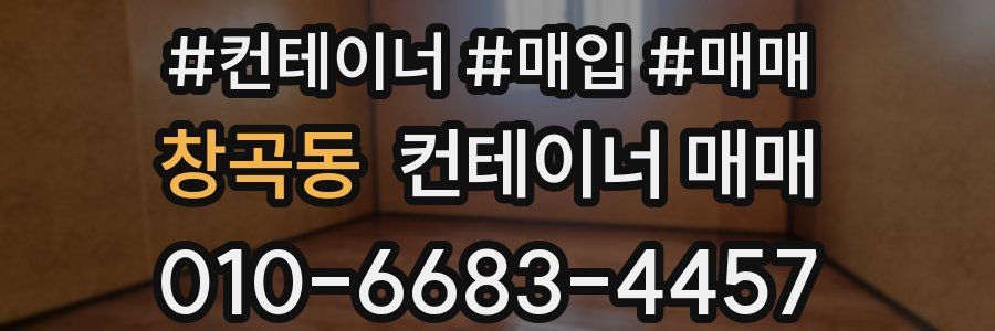 창곡동 컨테이너 매매