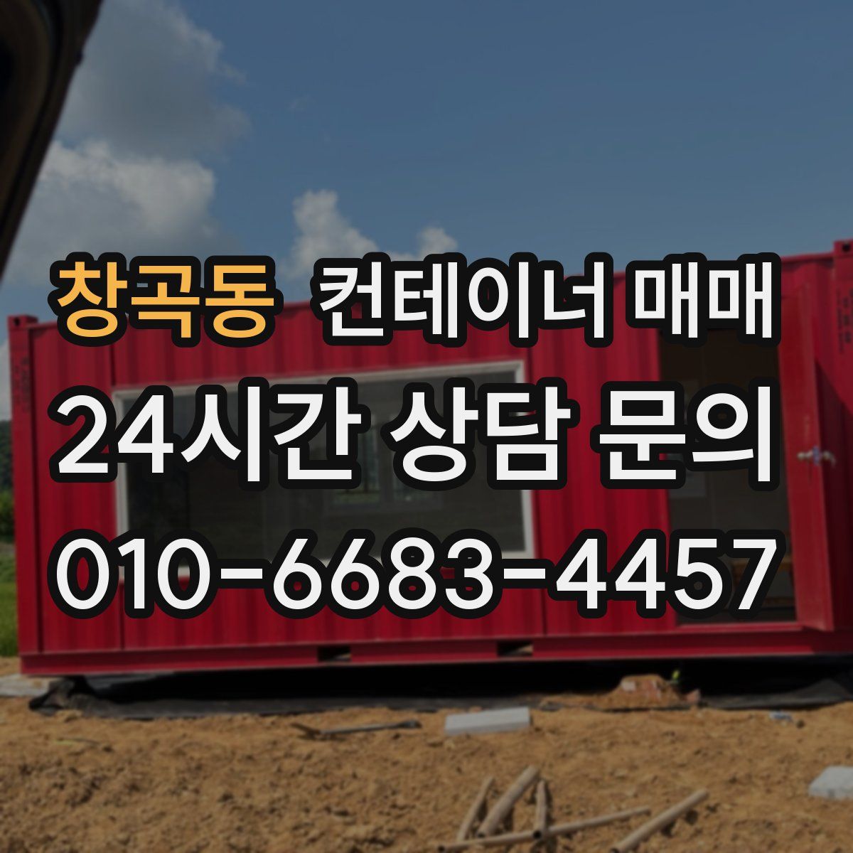창곡동 컨테이너 매매