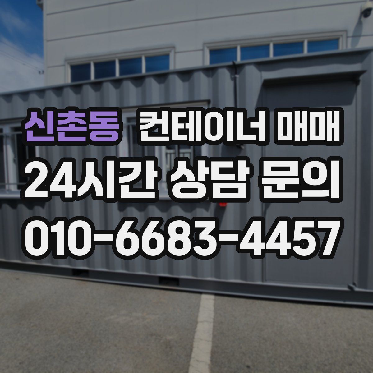 신촌동 컨테이너 매매