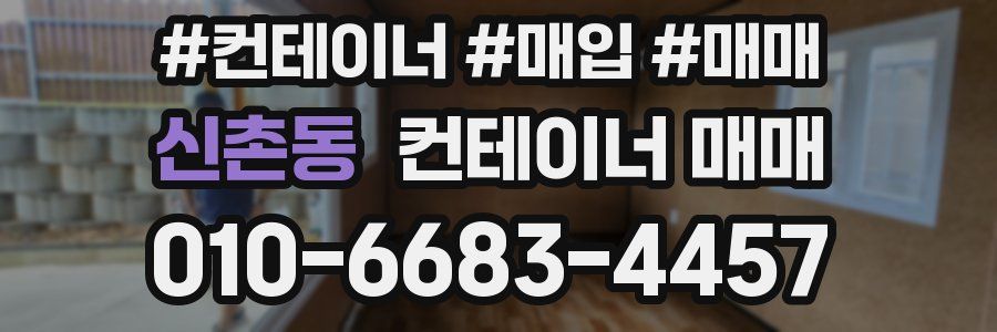 신촌동 컨테이너 매매