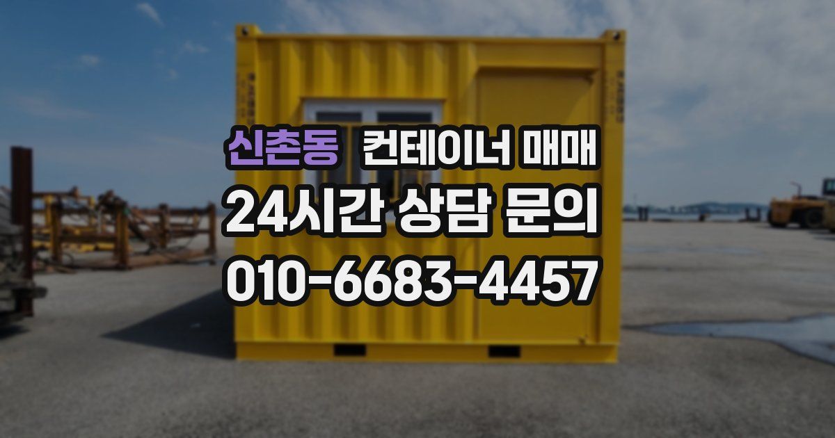 신촌동 컨테이너 매매