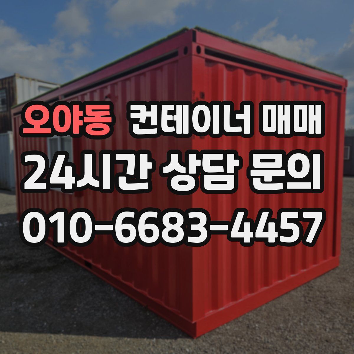 오야동 컨테이너 매매