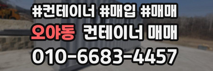 오야동 컨테이너 매매
