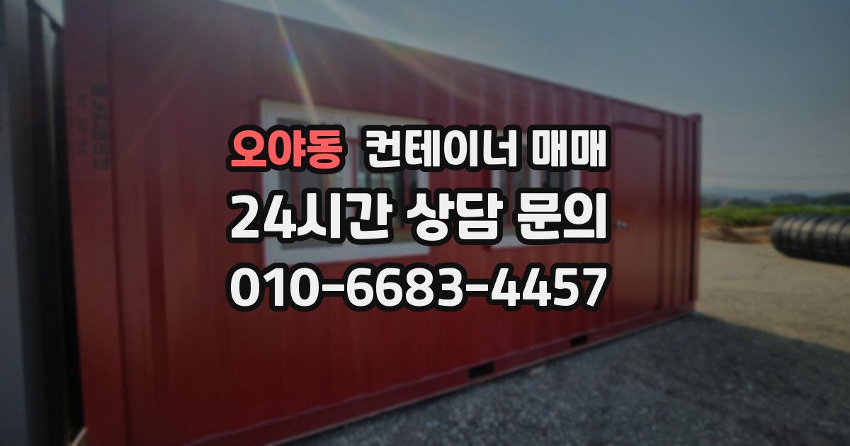 오야동 컨테이너 매매
