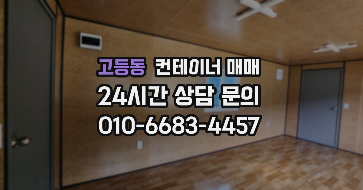 고등동 컨테이너 매매