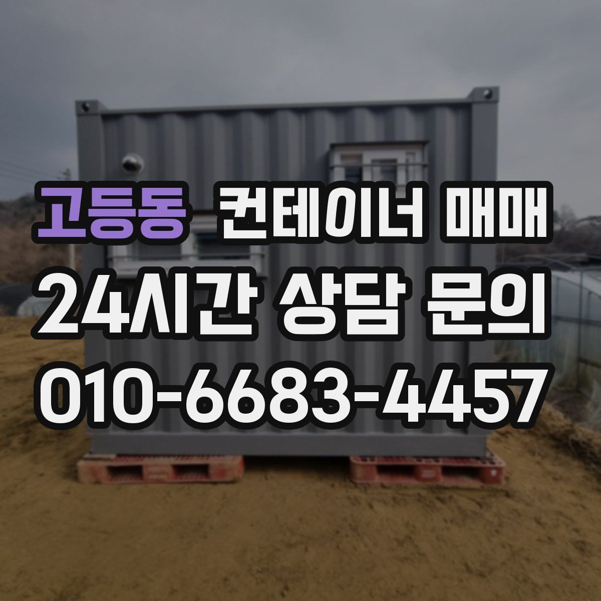 고등동 컨테이너 매매