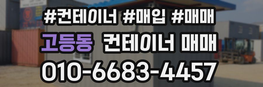 고등동 컨테이너 매매