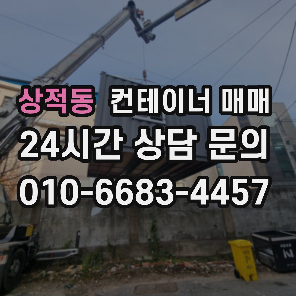 상적동 컨테이너 매매