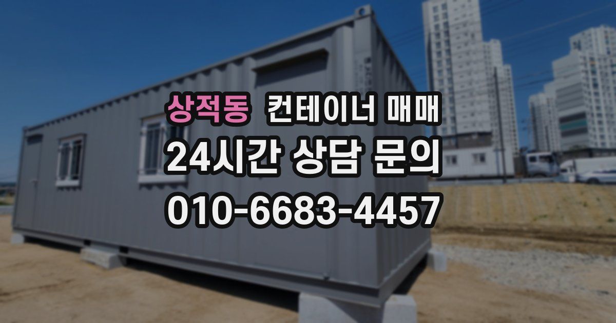 상적동 컨테이너 매매