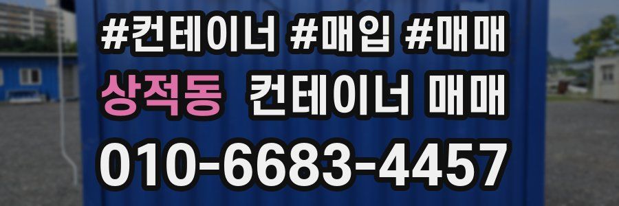 상적동 컨테이너 매매