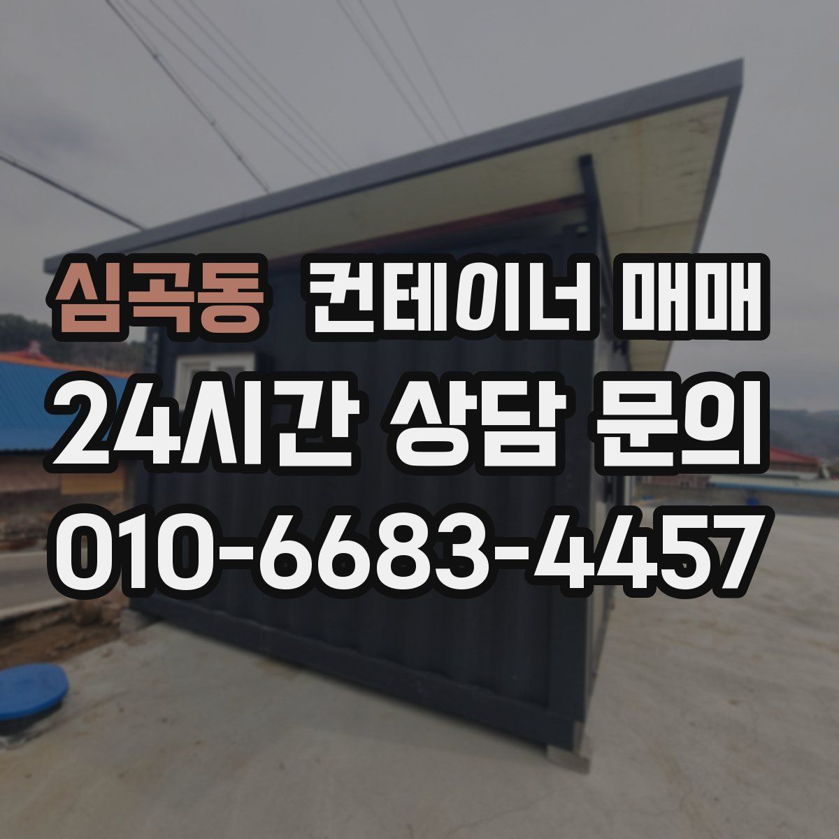 심곡동 컨테이너 매매