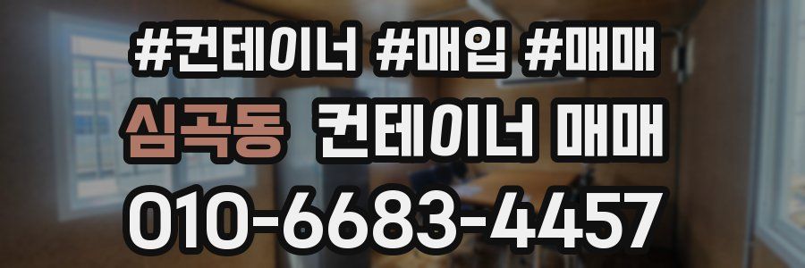 심곡동 컨테이너 매매