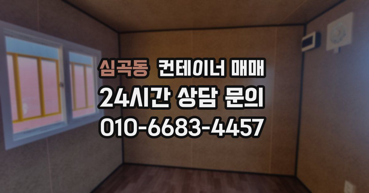 심곡동 컨테이너 매매
