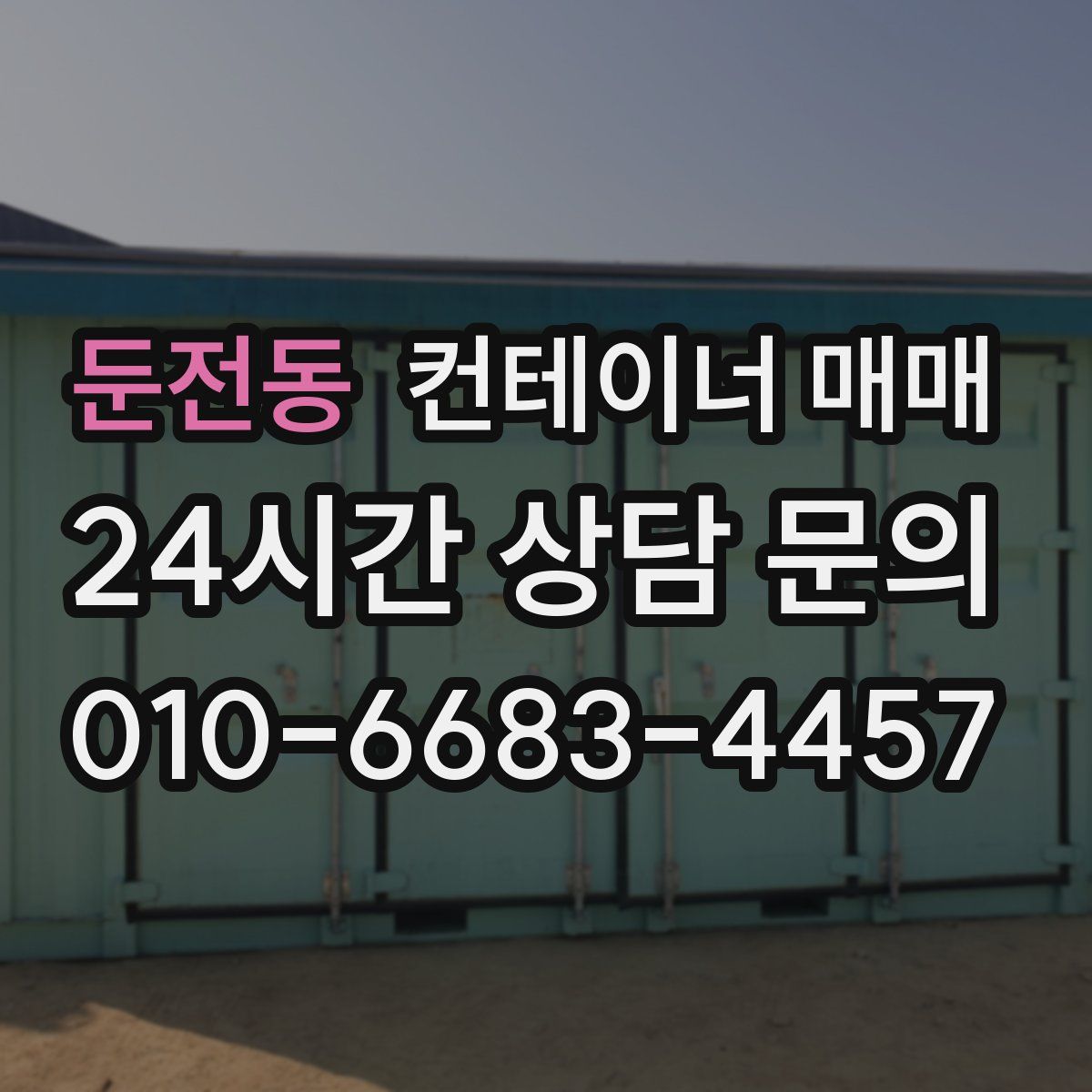 둔전동 컨테이너 매매