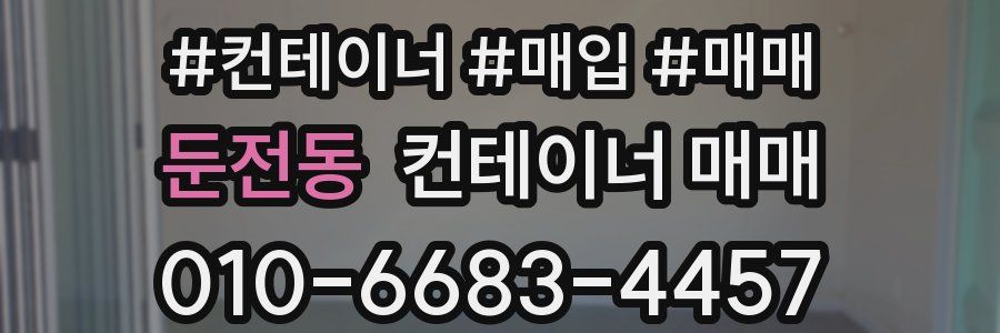 둔전동 컨테이너 매매