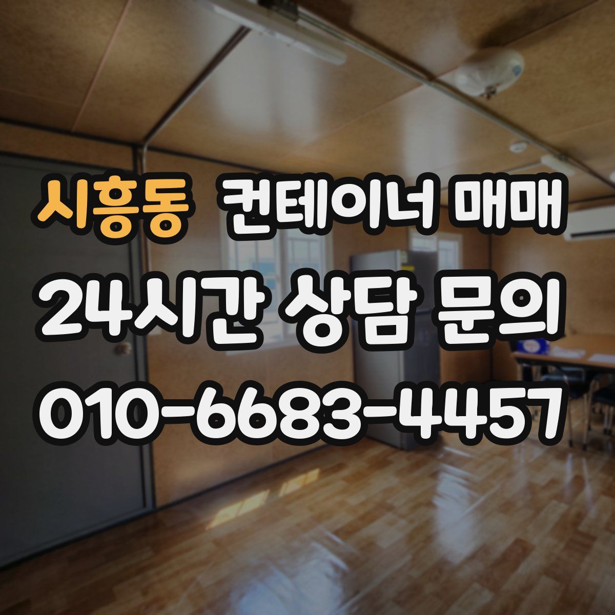 시흥동 컨테이너 매매