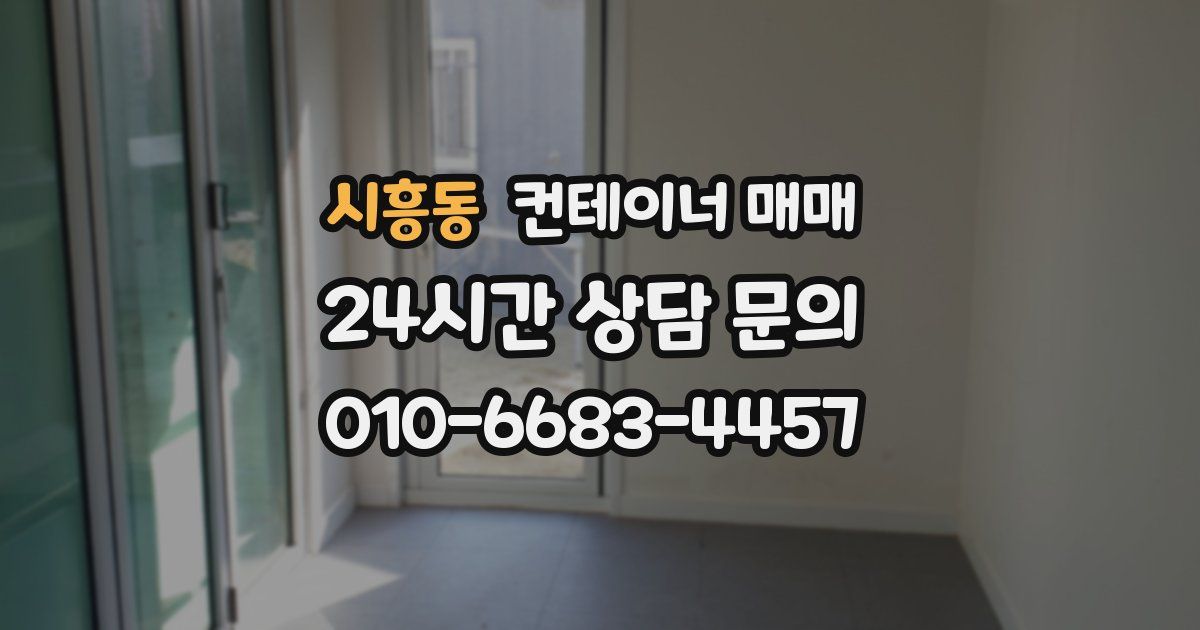 시흥동 컨테이너 매매