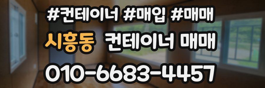 시흥동 컨테이너 매매