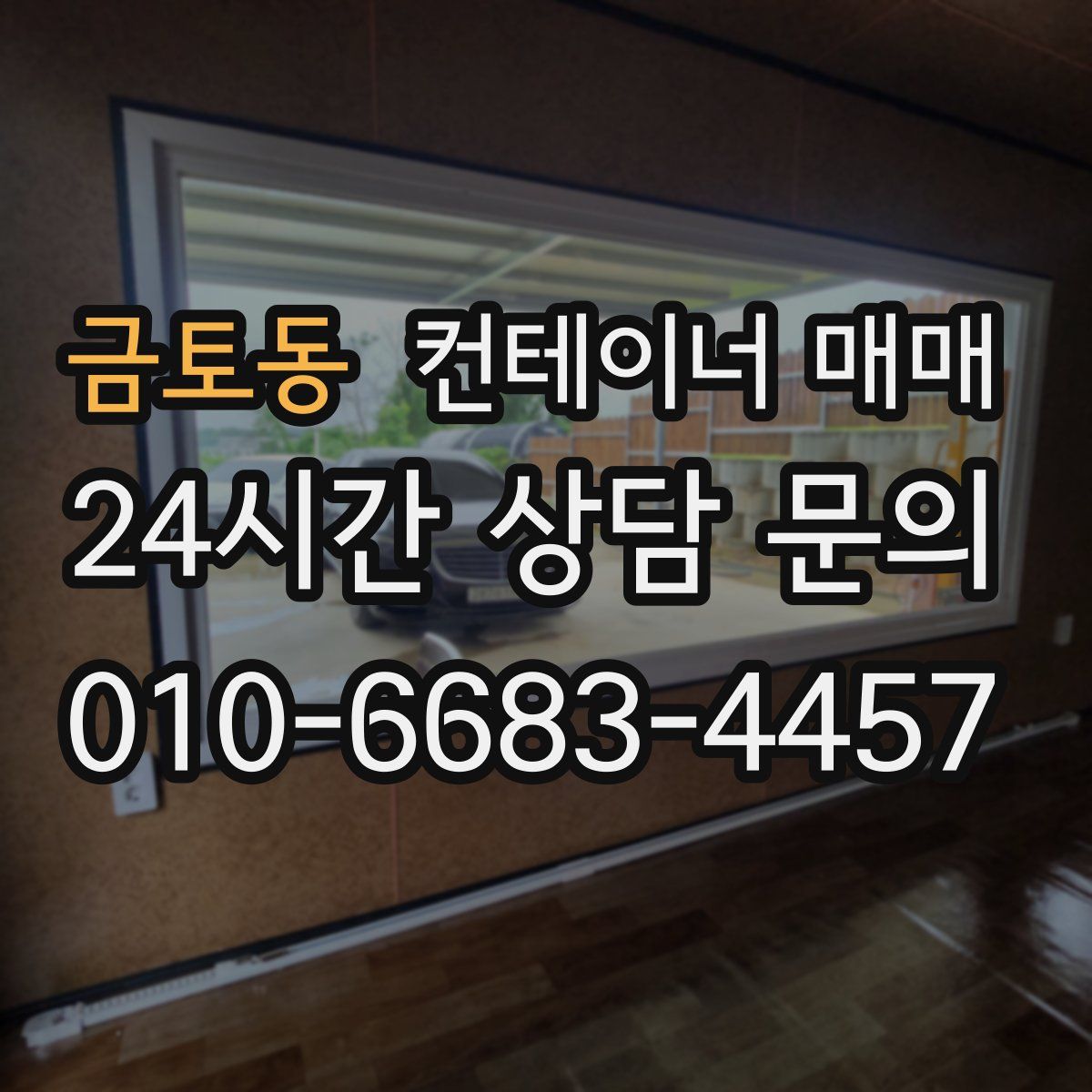 금토동 컨테이너 매매