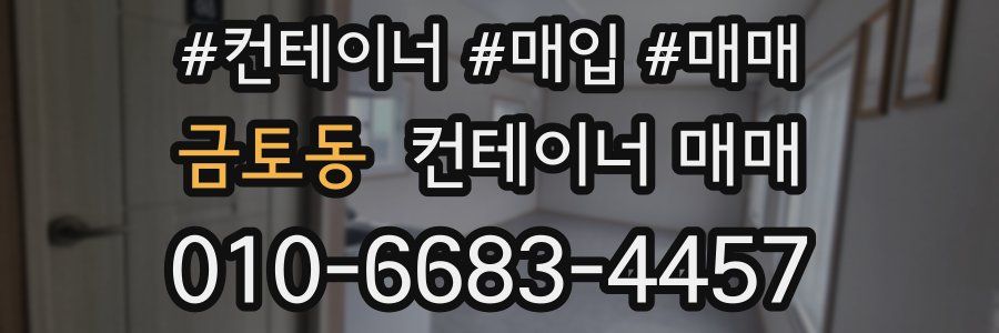 금토동 컨테이너 매매