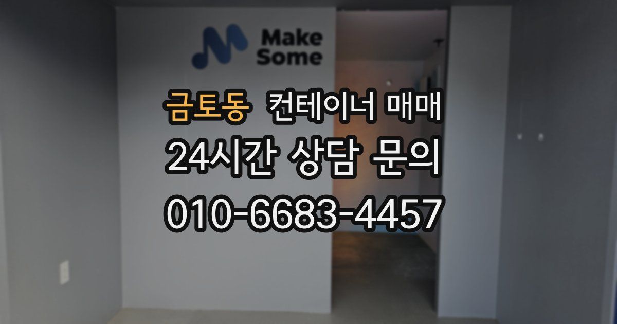 금토동 컨테이너 매매