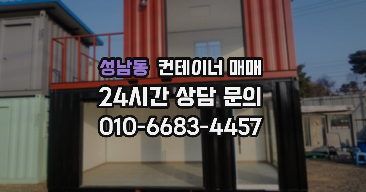 성남동 컨테이너 매매