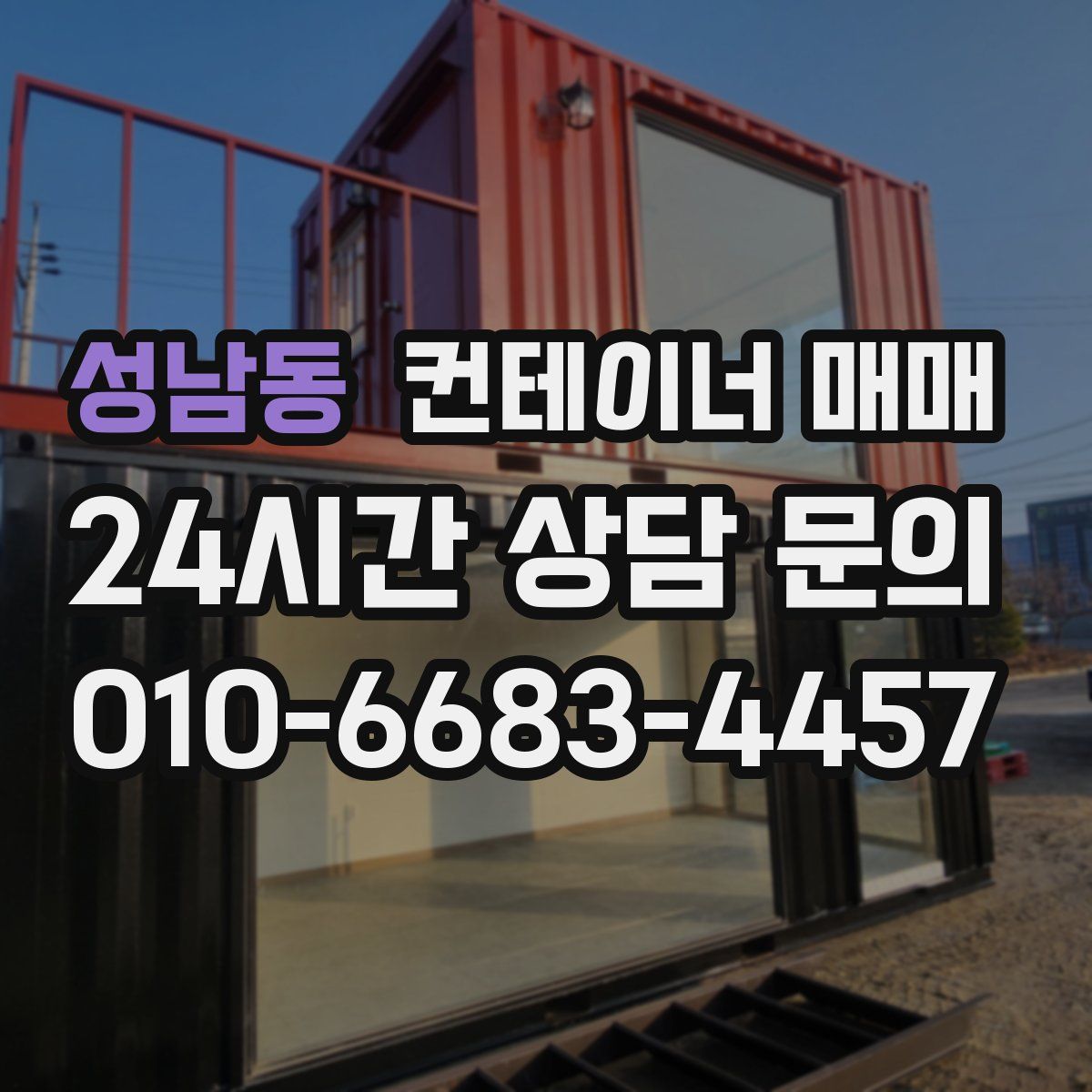 성남동 컨테이너 매매