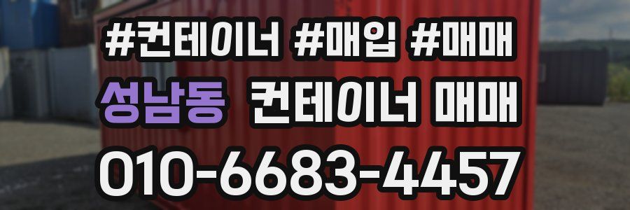 성남동 컨테이너 매매