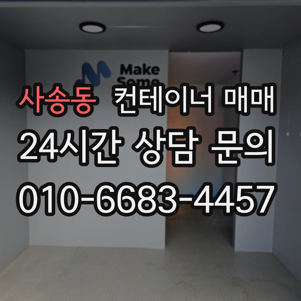 사송동 컨테이너 매매