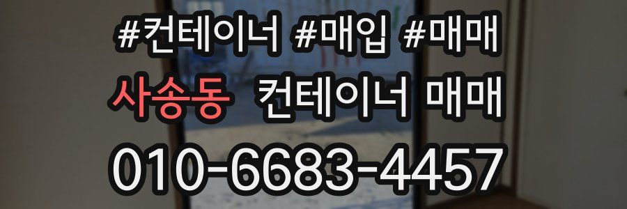 사송동 컨테이너 매매
