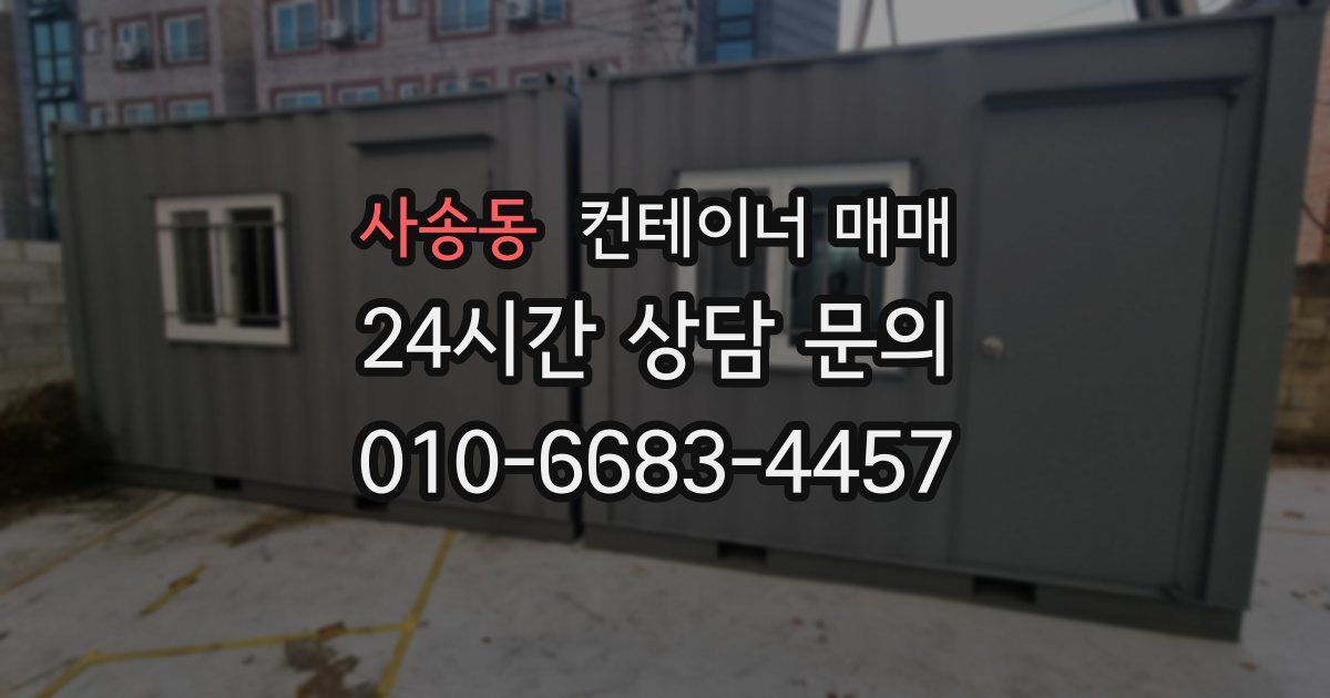 사송동 컨테이너 매매