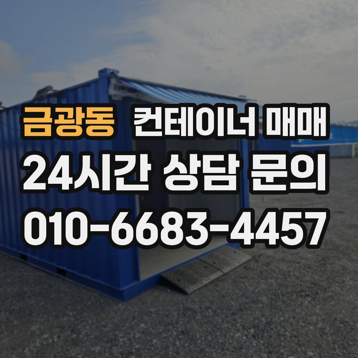 금광동 컨테이너 매매