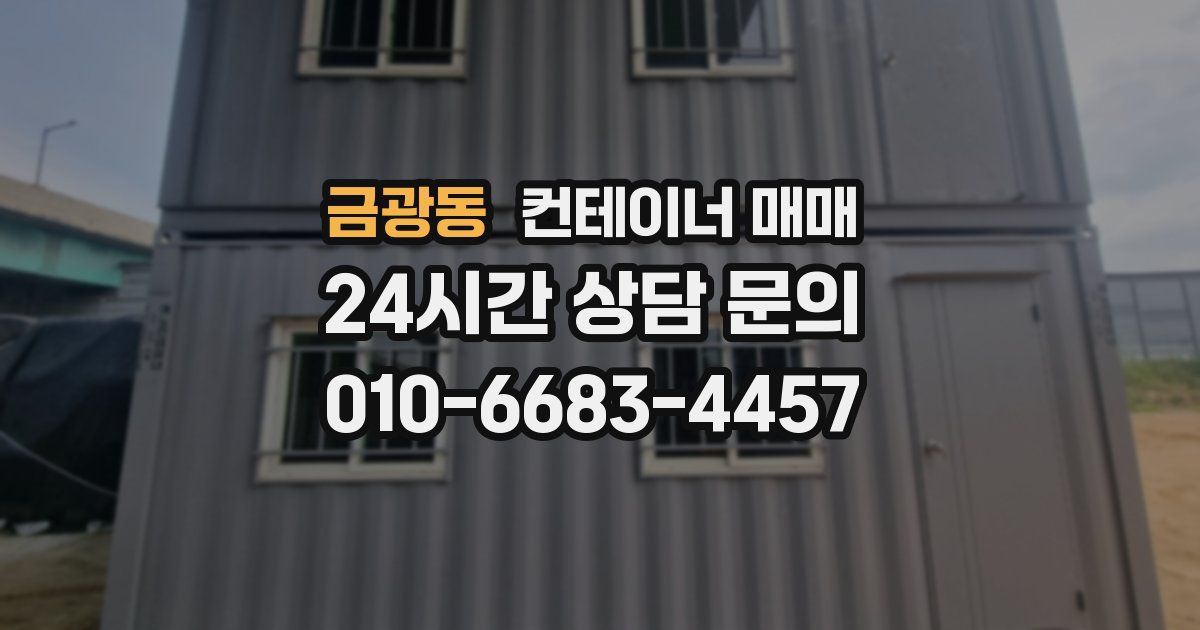 금광동 컨테이너 매매