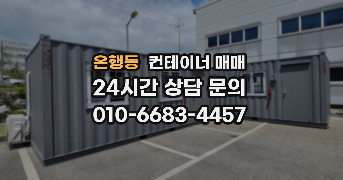 은행동 컨테이너 매매
